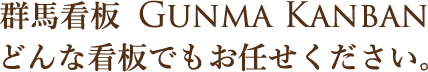 群馬看板 群馬で看板作成を探しているなら　どんな看板制作でもお任せください。