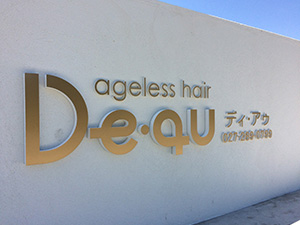 看板の種類 カルプ文字サイン 前橋 美容室