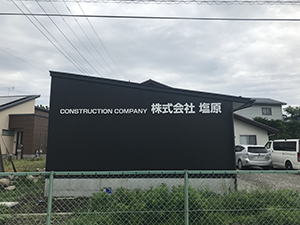 看板の種類 カルプ文字サイン 前橋 建築会社