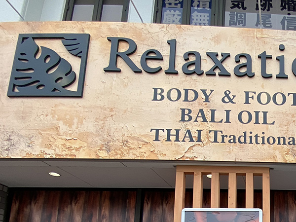 看板の種類 カルプ文字サイン 前橋 開業医