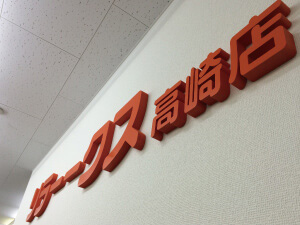 看板の種類 カルプ文字サイン 高崎 マッサージ店