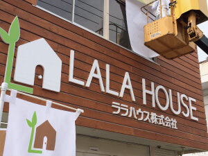 看板の種類 カルプ文字サイン 太田 不動産