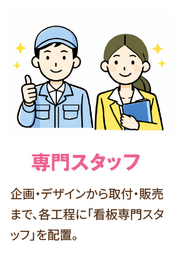 専門スタッフ